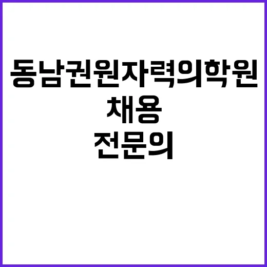 동남권원자력의학원 …