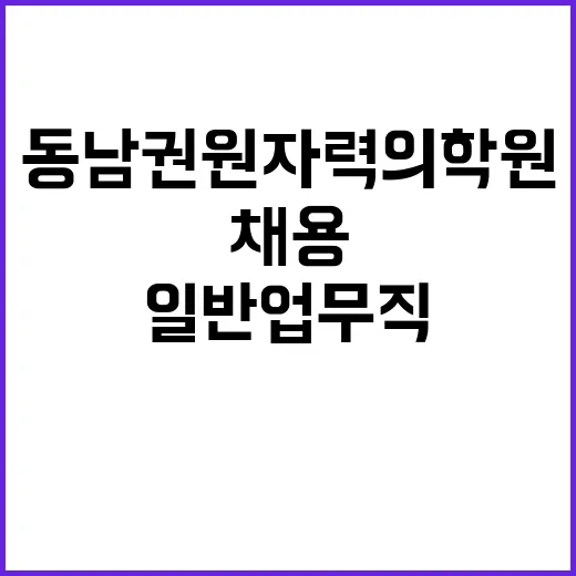 동남권원자력의학원 …