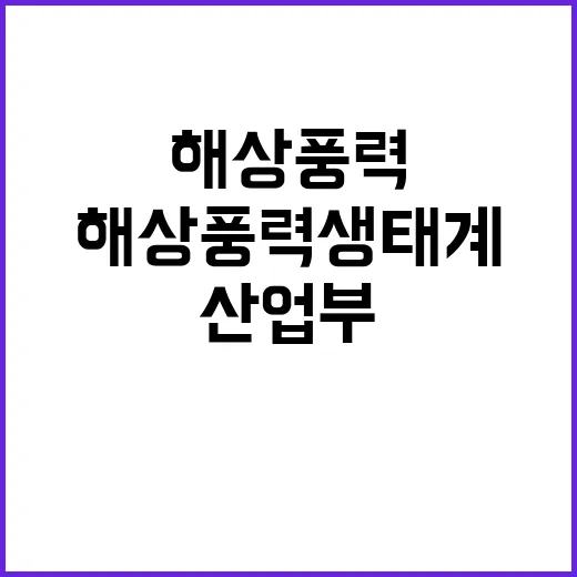 해상풍력 생태계 산…