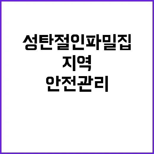 안전관리 빈틈 성탄절 인파 밀집 지역 점검!