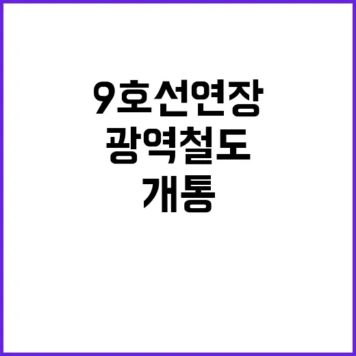 광역철도 개통 9호…