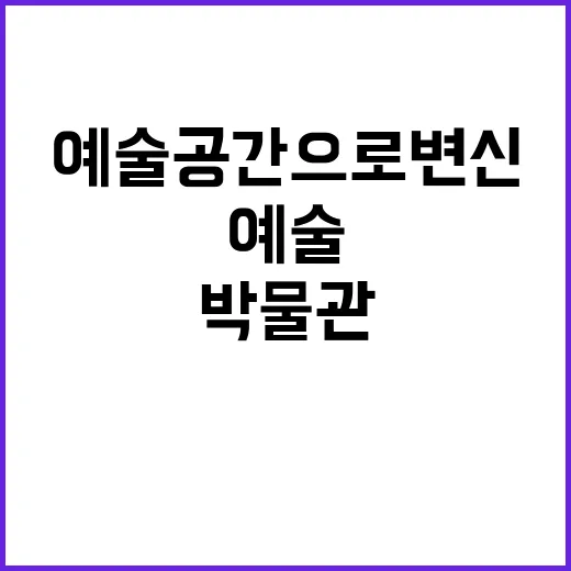 박물관 예술 공간으…