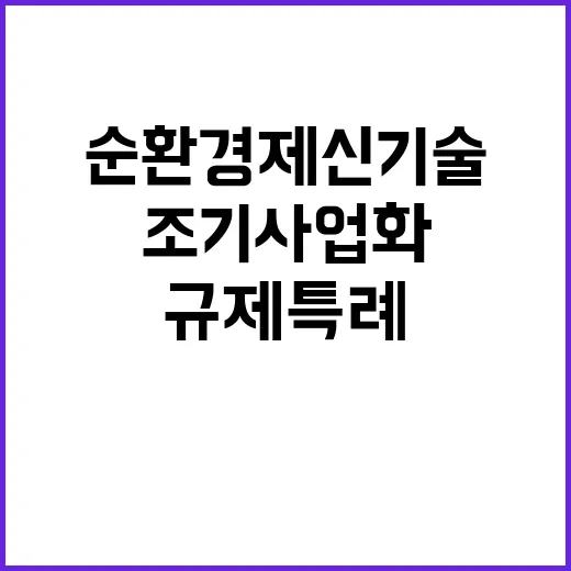 순환경제 신기술 규…