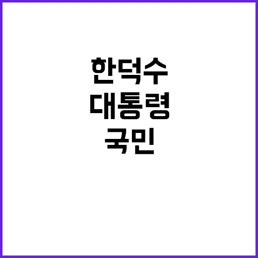 대통령담화문 한덕수…