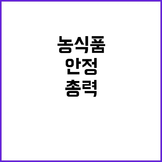 농식품 안정 공급 …