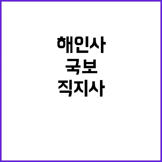 국보 지정 해인사와…