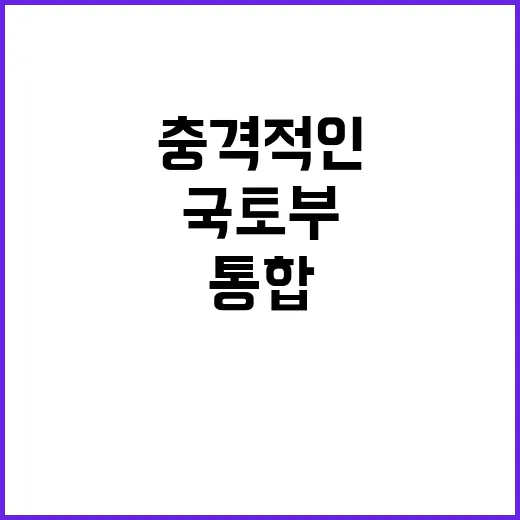 통합? 국토부의 충격적인 반박이 또 있다!