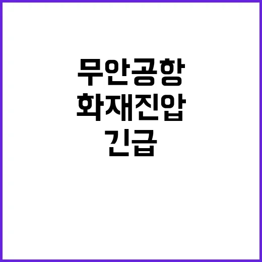 화재진압 대행 무안공항 사고 긴급 지시 발표!