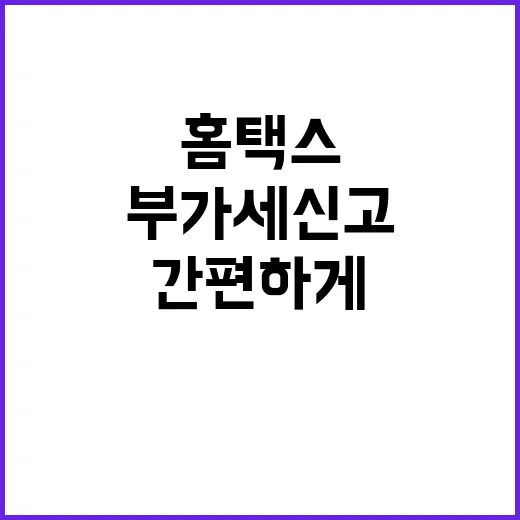 홈택스 혁신 부가세 신고 간편하게 작성 가능!