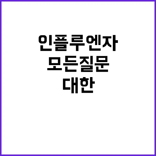 인플루엔자에 대한 모든 질문 지금 확인하세요!