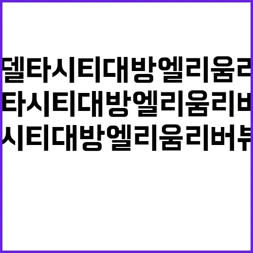 부산에코델타시티 대방 엘리움 리버뷰 청약 일정과 가격은?