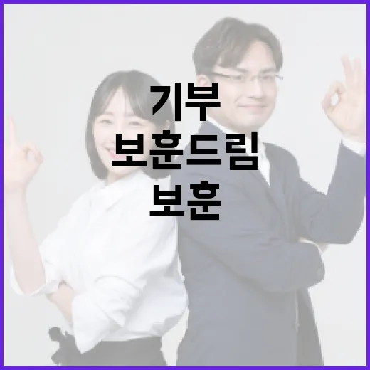 보훈 드림 누구나 기부 가능해졌다!