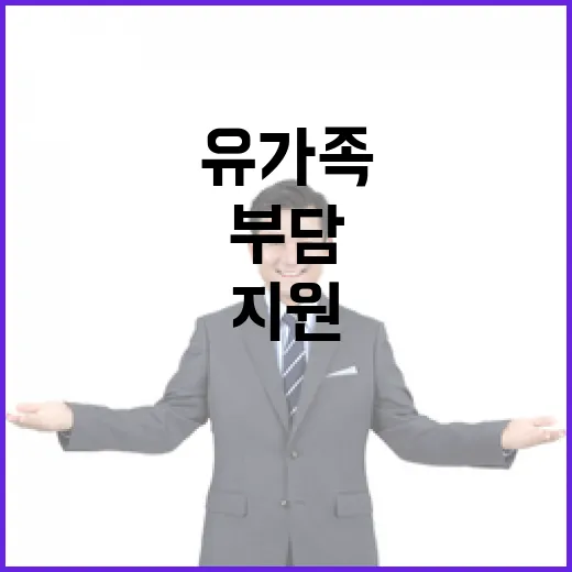 유가족 지원 생업 부담 덜어주는 정부 정책!