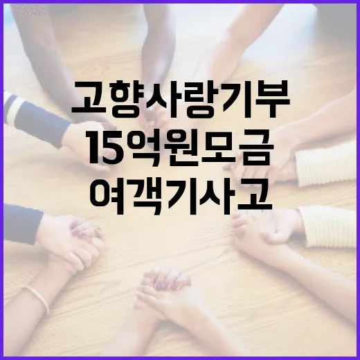 고향사랑기부 15억원 모금과 여객기 사고!