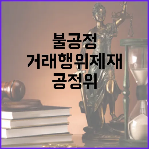 공정위 게임사 3곳 불공정 거래 행위 제재!