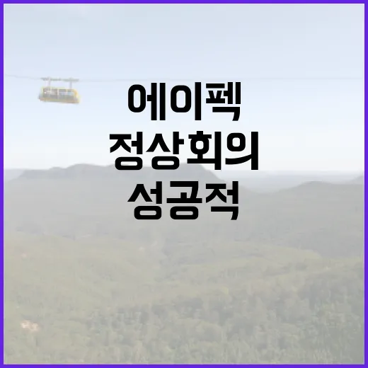 경주 에이펙 정상회의 문화행사로 성공적으로 개최된다!