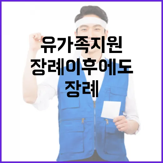 유가족 지원 장례 이후에도 계속된다!