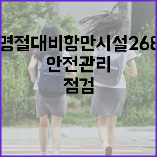 안전관리 점검 설 명절 대비 항만시설 268곳 확인!