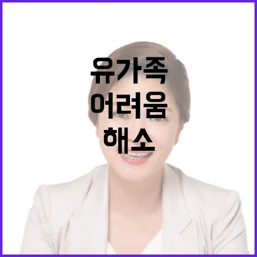 유가족 지원 어려움 해소를 위한 최선의 노력!