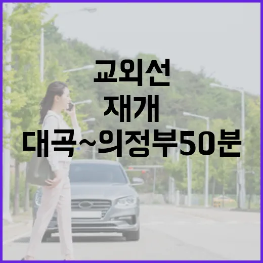 교외선 재개 대곡~의정부 50분 새 시대!