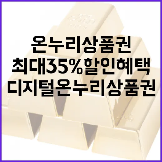 디지털 온누리상품권 최대 35% 할인 혜택 공개!