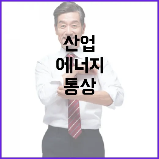 협력 강화 한미 산업 에너지 통상 논의 내용 공개!