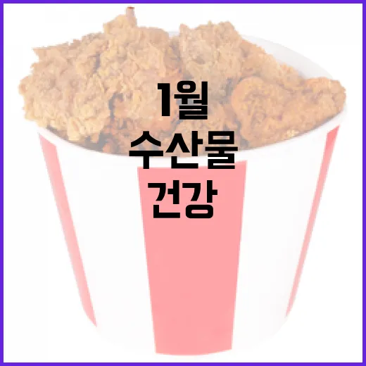 1월 수산물 건강한 영양가 있는 선택지 두 가지!