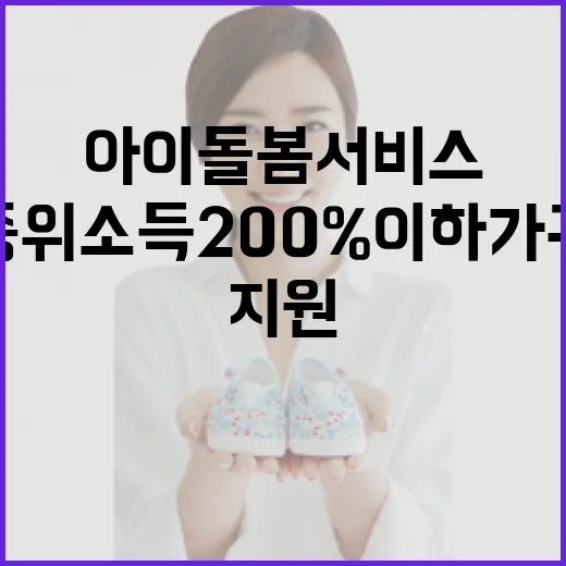 아이돌봄서비스 지원 중위소득 200% 이하 가구 포함!