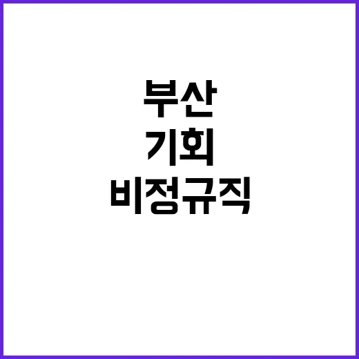 우체국물류지원단 부산지사 기간제(사무보조직, 육아휴직대체) 채용 공고