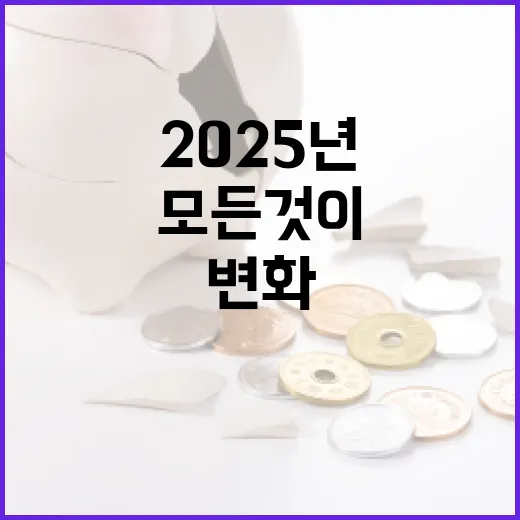 2025년 변화 모든 것이 더 가벼워진다!