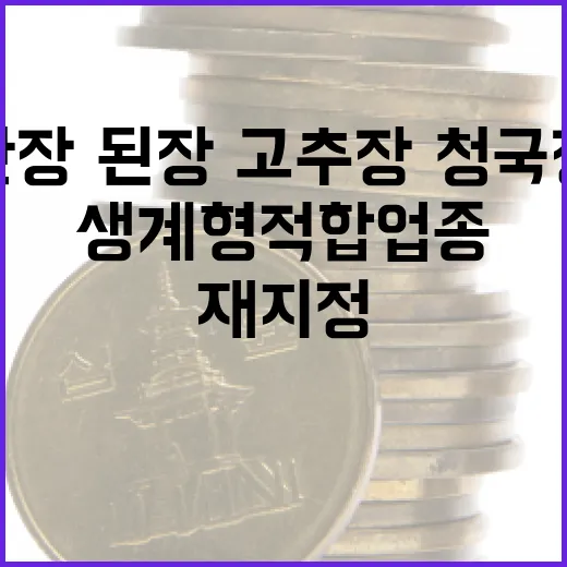 간장·된장·고추장·청국장 생계형 적합업종 재지정!