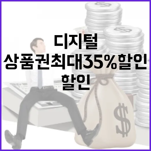 디지털 상품권 최대 35% 할인 기회!