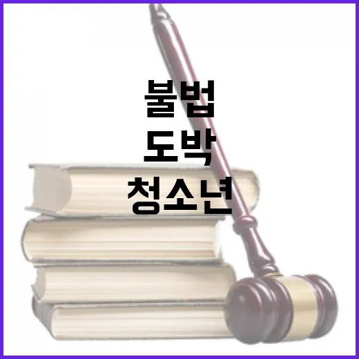 불법사행산업 청소년 도박문제 해결의 새로운 시작!