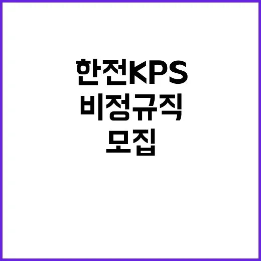 한전KPS(주)원자력정비기술센터 성능개선팀 단기노무원(플랜트특수용접공)모집 