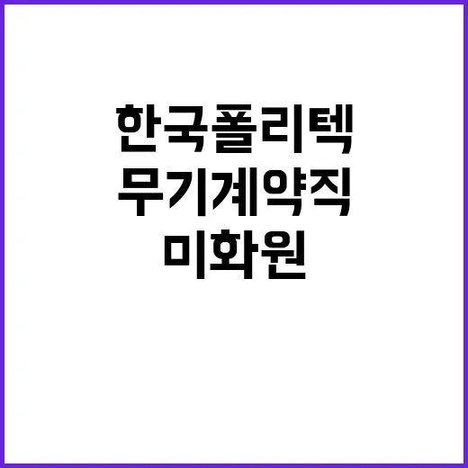 한국폴리텍대학 부산캠퍼스 무기계약직원(대학운영직_미화원) 채용 공고(3차)