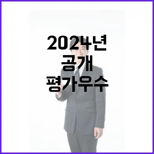 농식품부 2024년 정부 평가 우수 선정 비결 공개!