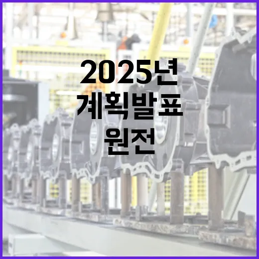 원전 안전검사 확대…2025년 새로운 계획 발표!