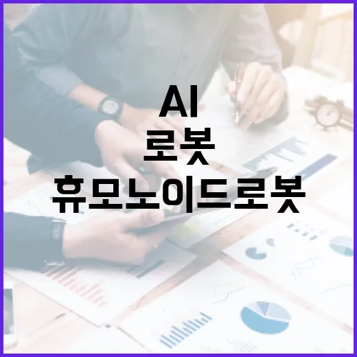 휴모노이드 로봇 AI 산업의 미래를 바꾼다!