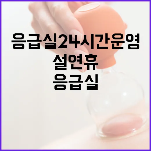 설 연휴 응급실 24시간 운영과 비상체계 작동!