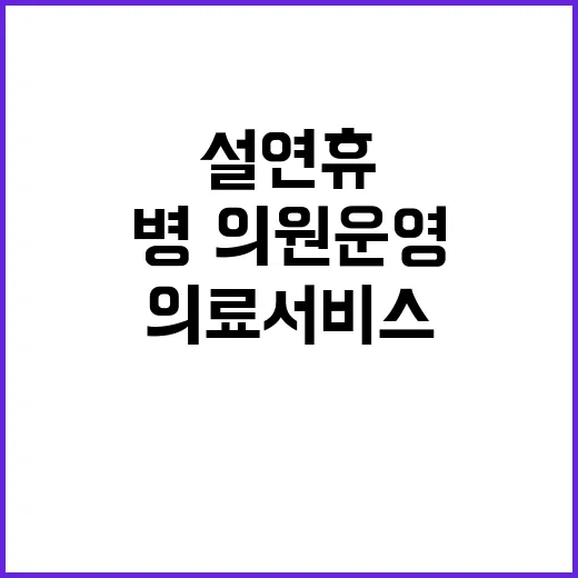 병·의원 운영 설 연휴 의료서비스 대폭 지원!