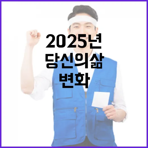 2025년 변화의 예고! 당신의 삶은 어떻게?