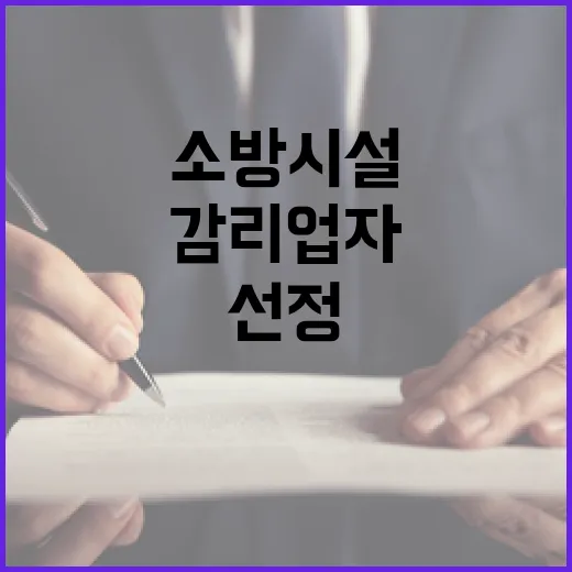 소방시설 감리업자 이제 시장·군수도 선정 가능!