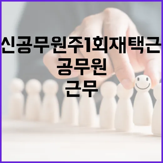 임신 공무원 주 1회 재택근무 의무화 발표!