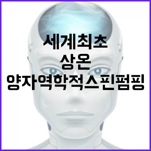 상온 양자역학적 스핀 펌핑 세계 최초 발견!