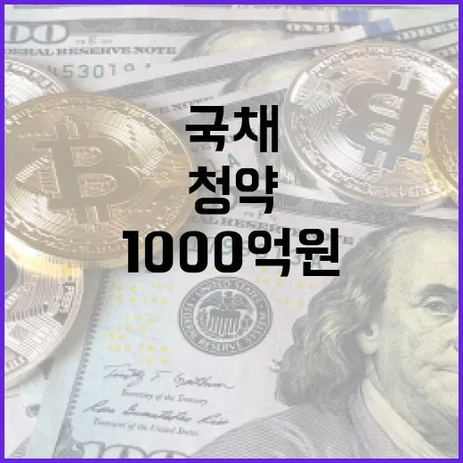 국채 1000억 원 청약 시작되는 일자 공개!