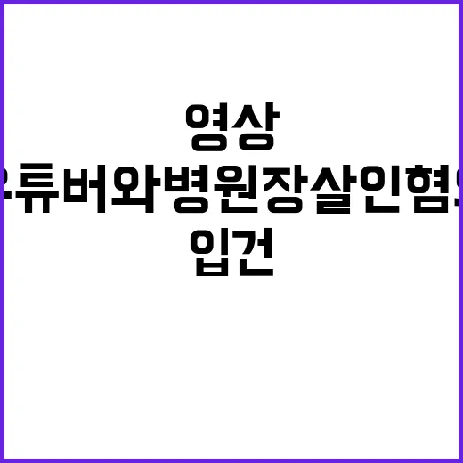 낙태 영상 유튜버와…