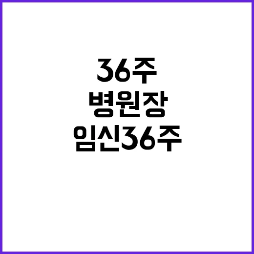 임신 36주 논란 …