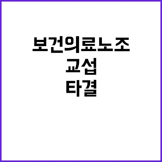 교섭 타결! 보건의…