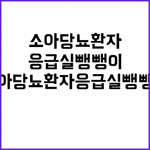 소아당뇨 환자 응급…