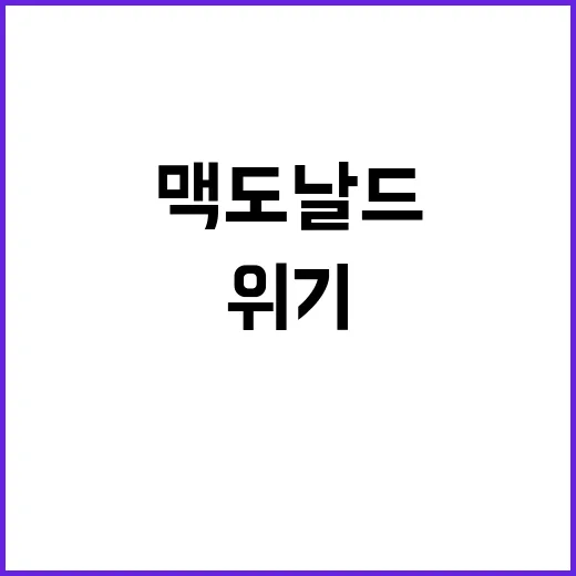 햄버거병 맥도날드와…